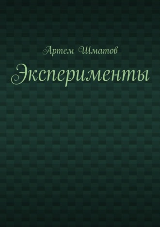 Артем Шматов, Эксперименты