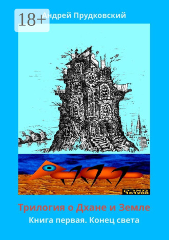 Трилогия о Дхане и Земле. Книга первая. Конец света Андрей Прудковский, Трилогия о Дхане и Земле. Книга первая. Конец света