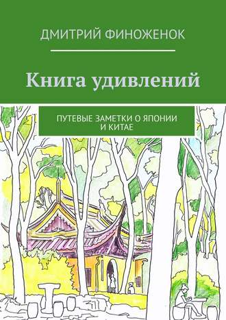 Дмитрий Финоженок, Книга удивлений. Путевые заметки о Японии и Китае