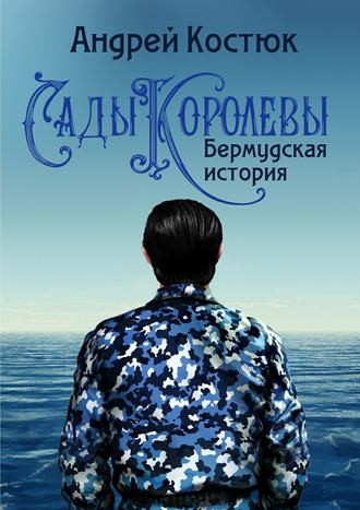 Андрей Костюк, Сады Королевы. Бермудская история