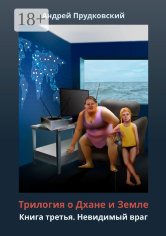 Трилогия о Дхане и Земле. Книга третья. Невидимый враг Андрей Прудковский, Трилогия о Дхане и Земле. Книга третья. Невидимый враг