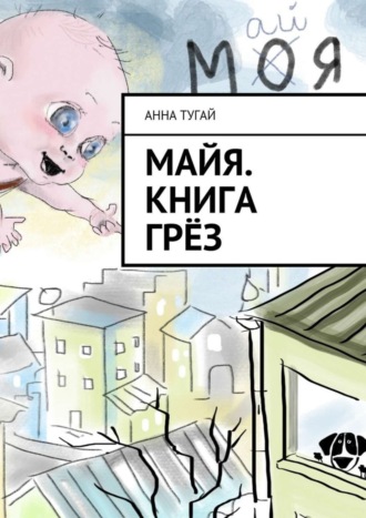 Анна Тугай, Майя. Книга грёз