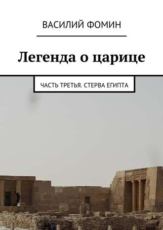 Василий Фомин, Легенда о царице. Часть третья. Стерва Египта