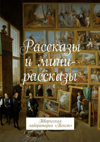 Лолита Волкова, Рассказы и мини-рассказы. Творческая лаборатория «Текст»