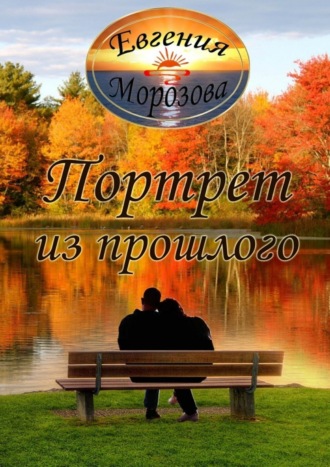 Евгения Морозова, Портрет из прошлого