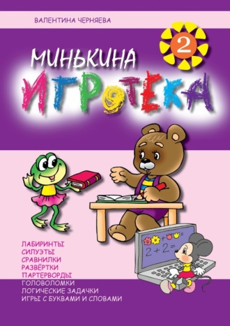 Валентина Черняева, Минькина игротека – 2