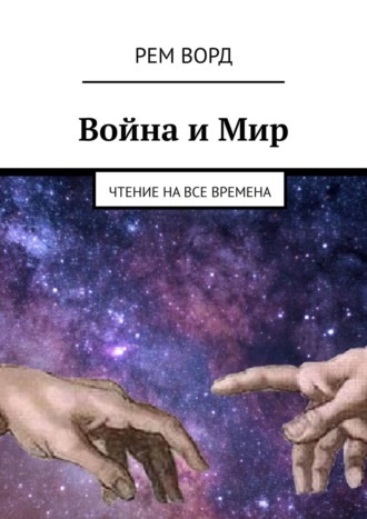 Денис Воронин, Войны мира. Практическое пособие путешественников во времени