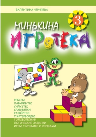 Валентина Черняева, Минькина игротека – 3