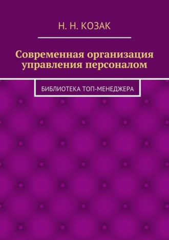 Н. Козак, Современная организация управления персоналом. Библиотека топ-менеджера