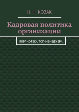 Н. Козак, Кадровая политика организации. Библиотека топ-менеджера