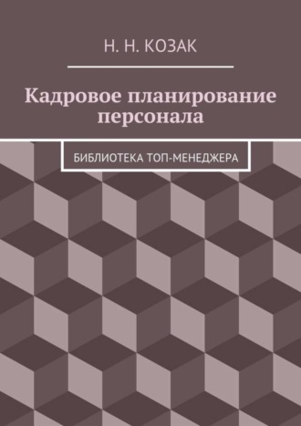 Н. Козак, Кадровое планирование персонала. Библиотека топ-менеджера