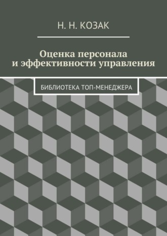 Н. Козак, Оценка персонала и эффективности управления. Библиотека топ-менеджера