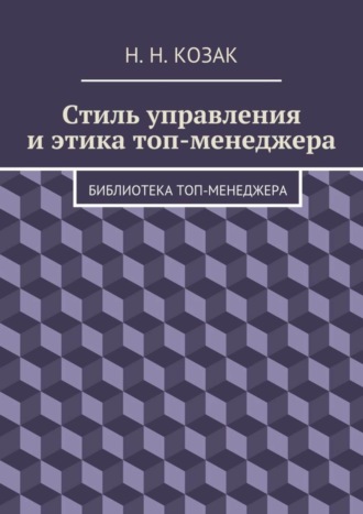 Н. Козак, Стиль управления и этика топ-менеджера. Библиотека топ-менеджера