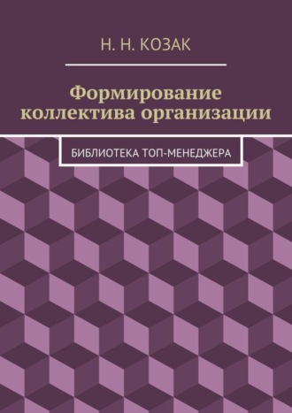 Н. Козак, Формирование коллектива организации. Библиотека топ-менеджера