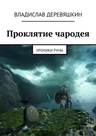 Владислав Деревяшкин, Проклятие чародея. Хроники Руны