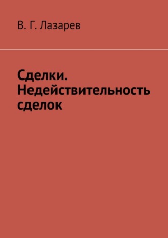 В. Лазарев, Сделки. Недействительность сделок