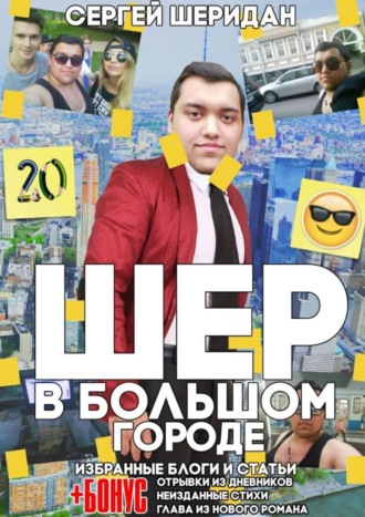 Шер в большом городе Сергей Шеридан, Шер в большом городе