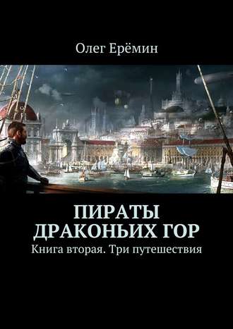 Олег Ерёмин, Пираты Драконьих гор. Книга вторая. Три путешествия