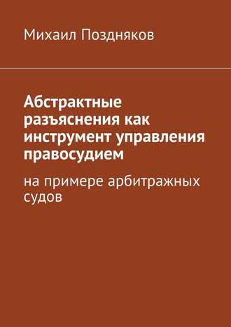 Михаил Поздняков, Закулисье арбитража