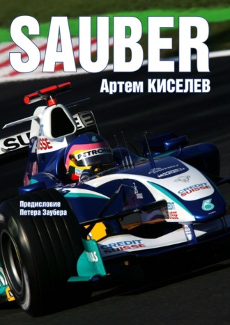 Артем Киселев, Sauber. История команды Формулы-1