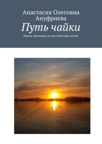 Анастасия Ануфриева, Путь чайки. Книга-тренажер по достижению целей