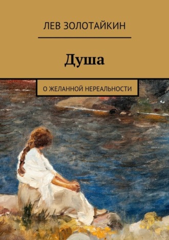 Лев Золотайкин, Душа. О желанной нереальности