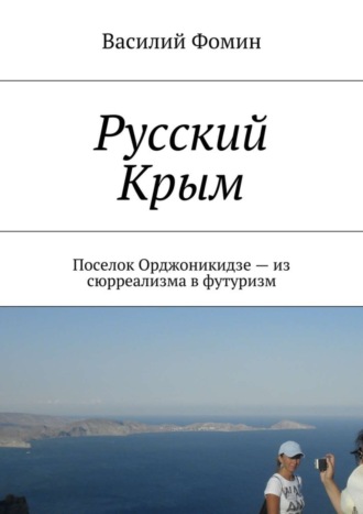 Василий Фомин, Русский Крым. Поселок Орджоникидзе – из сюрреализма в футуризм