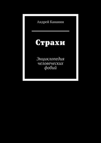 Андрей Кананин, Страхи. Энциклопедия человеческих фобий