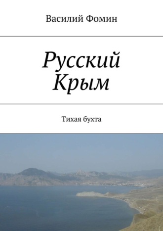 Василий Фомин, Русский Крым. Тихая бухта