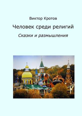 Виктор Кротов, Человек среди религий. Сказки и размышления