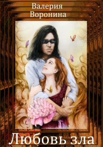 Любовь зла Валерия Воронина, Любовь зла