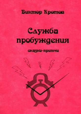 Виктор Кротов, Служба пробуждения. Сказки-притчи