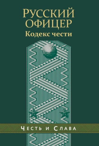 Александр Пушкин, В. Кульчицкий, В. Дурасов, Кодекс чести русского офицера (сборник)