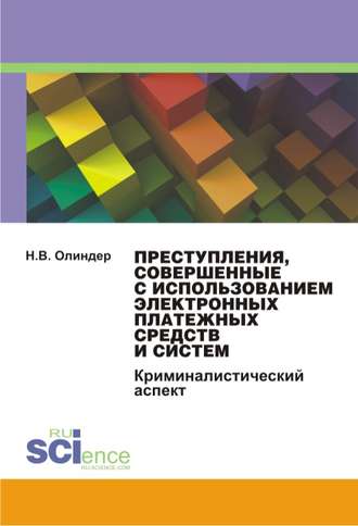 Нина Олиндер, Преступления, совершенные с использованием электронных платежных средств и систем: криминалистический аспект