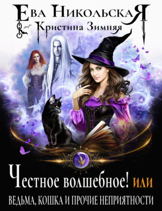 Кристина Зимняя, Ева Никольская, Честное волшебное! или Ведьма, кошка и прочие неприятности