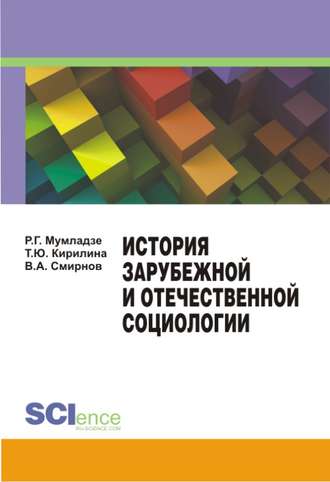 Роман Мумладзе, В. Смирнов, История зарубежной и отечественной социологии