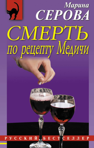 Марина Серова, Смерть по рецепту Медичи