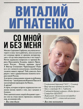 Виталий Игнатенко, Со мной и без меня