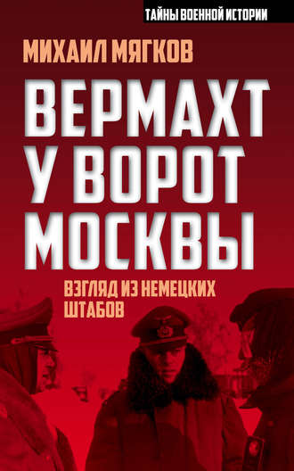 Михаил Мягков, Вермахт у ворот Москвы