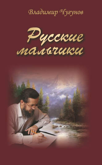 протоиерей Владимир Чугунов, Русские мальчики (сборник)
