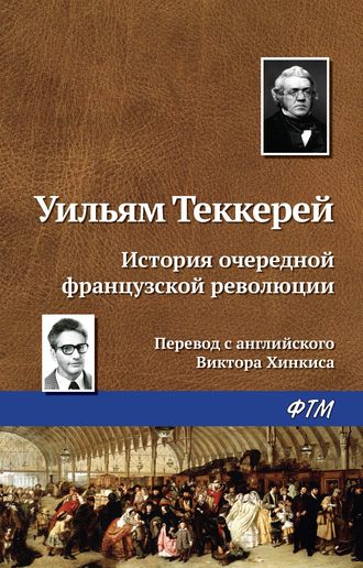 Уильям Теккерей, История очередной французской революции