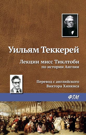 Уильям Теккерей, Лекции мисс Тиклтоби по истории Англии