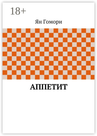 Аппетит Ян Гомори, Аппетит