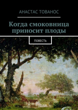 Анастас Тованос, Когда смоковница приносит плоды. Повесть