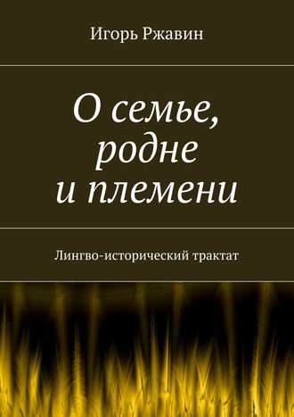 Игорь Ржавин, О семье, родне и племени. Лингво-исторический трактат