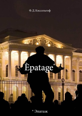 Ф. Киссельгоф, Èpatage. Стихи Проза Зарисовки