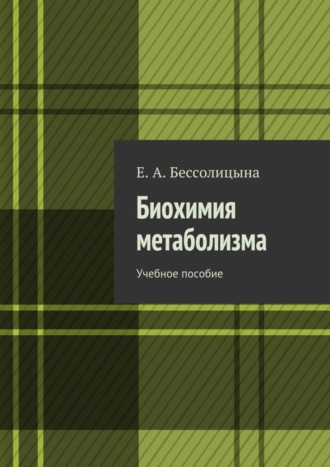 Е. Бессолицына, Биохимия метаболизма. Учебное пособие