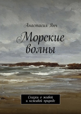 Анастасия Янч, Морские волны. Сказки о живой и неживой природе