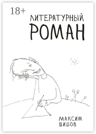 Литературный роман Максим Шишов, Литературный роман