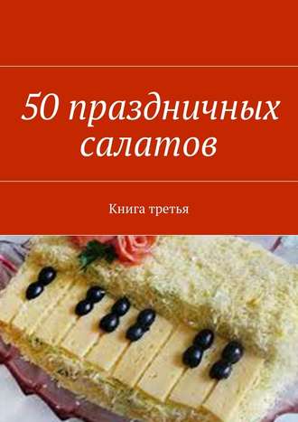 Владимир Литвинов, 50 праздничных салатов. Книга третья